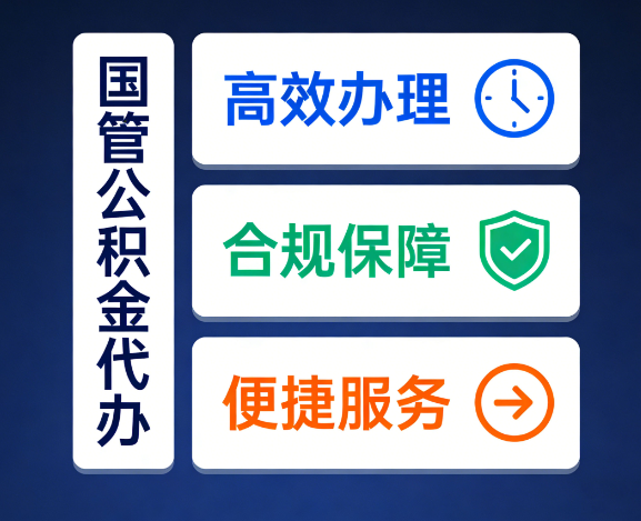 河北国管公积金代办