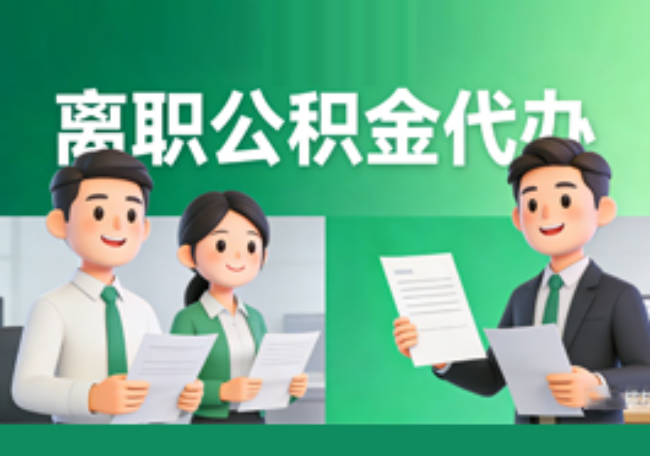 河北离职公积金代办