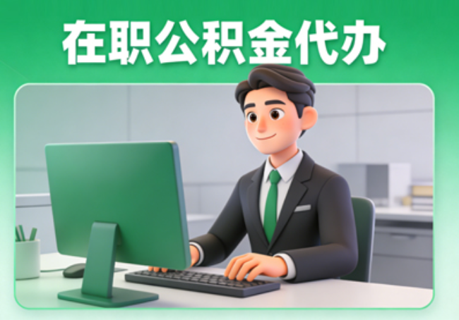 河北在职公积金提取代办