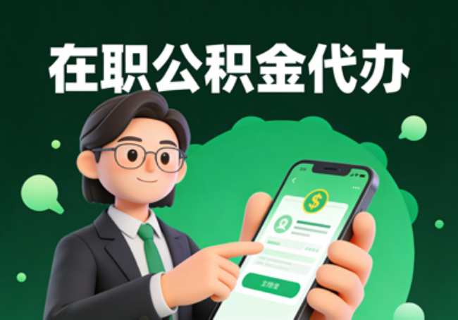 河北在职公积金代办提取