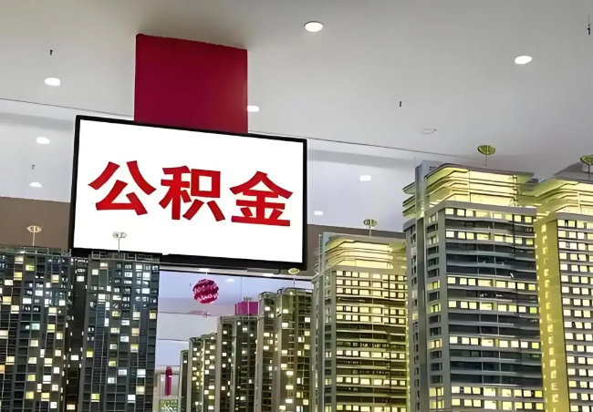 河北离职销户提取公积金