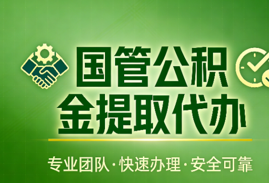 河北国管公积金提取最新政策解读与高效办理攻略