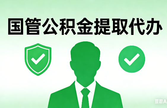 河北国管公积金提取代办手续材料全解析