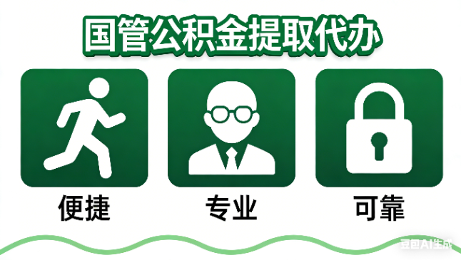 河北国管公积金提取代办攻略含政策解读、流程详解与合规代办方案